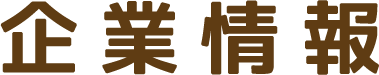会社情報