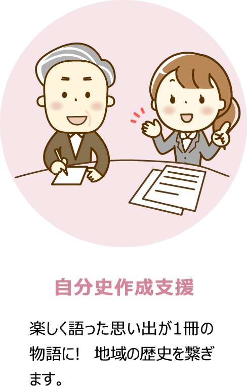 自分史作成支援