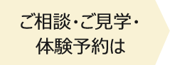 ご相談・ご見学・体験予約は