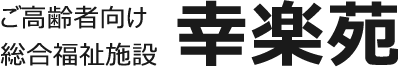 幸楽苑