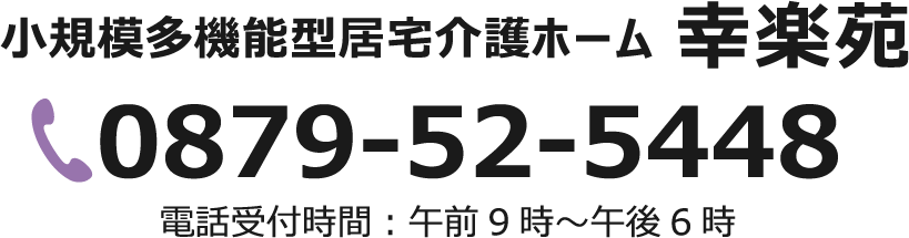 小規模多機能型居宅介護ホーム 幸楽苑電話番号