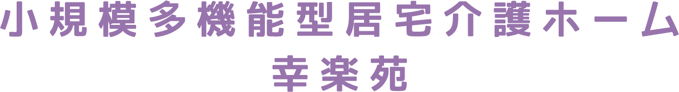 小規模多機能型居宅介護ホーム 幸楽苑