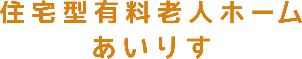 住宅型有料老人ホームあいりす