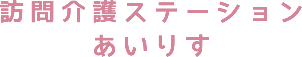 居宅介護支援事業所あいりす